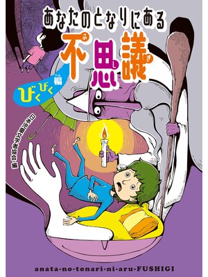 cover image of あなたのとなりにある不思議　びくびく編